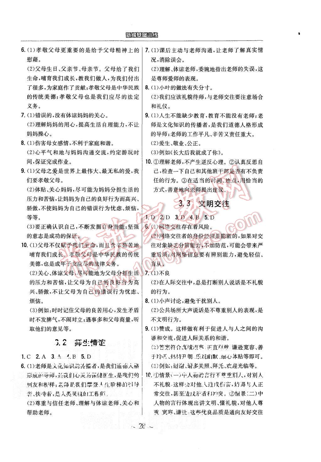 2015年新編基礎(chǔ)訓(xùn)練七年級思想品德上冊粵教版安徽教育出版社 第4頁