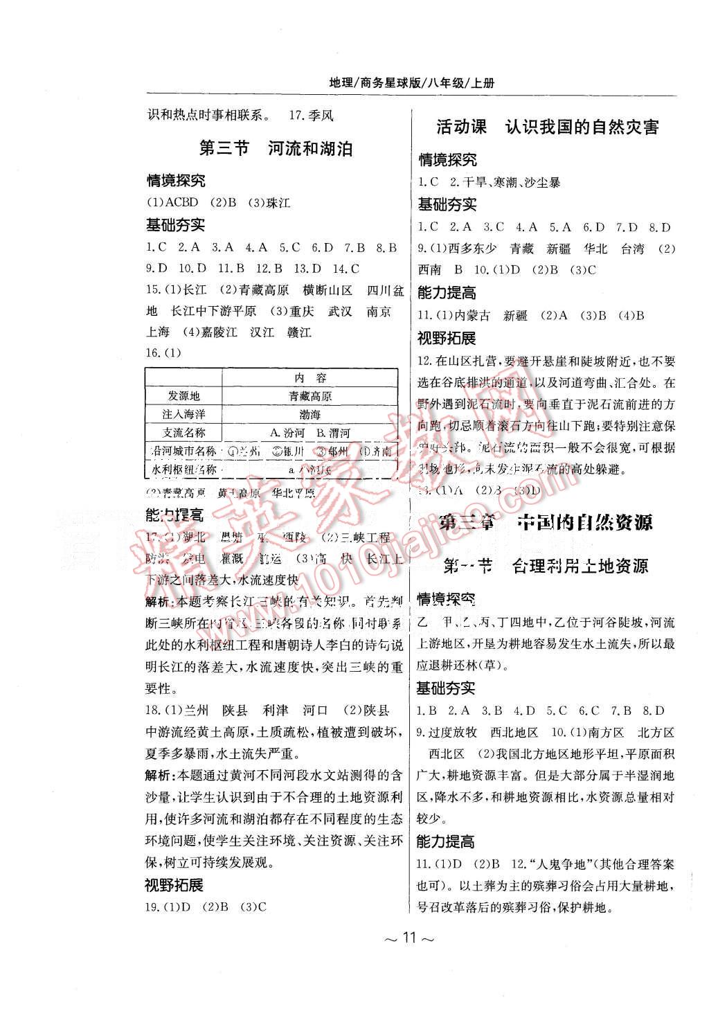 2015年新編基礎(chǔ)訓練八年級地理上冊商務(wù)星球版 第3頁