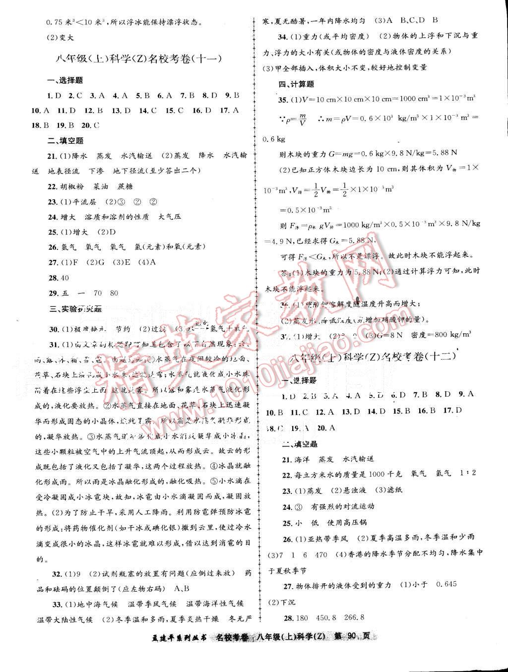 2015年孟建平名校考卷八年級理科綜合上冊浙教版 第6頁