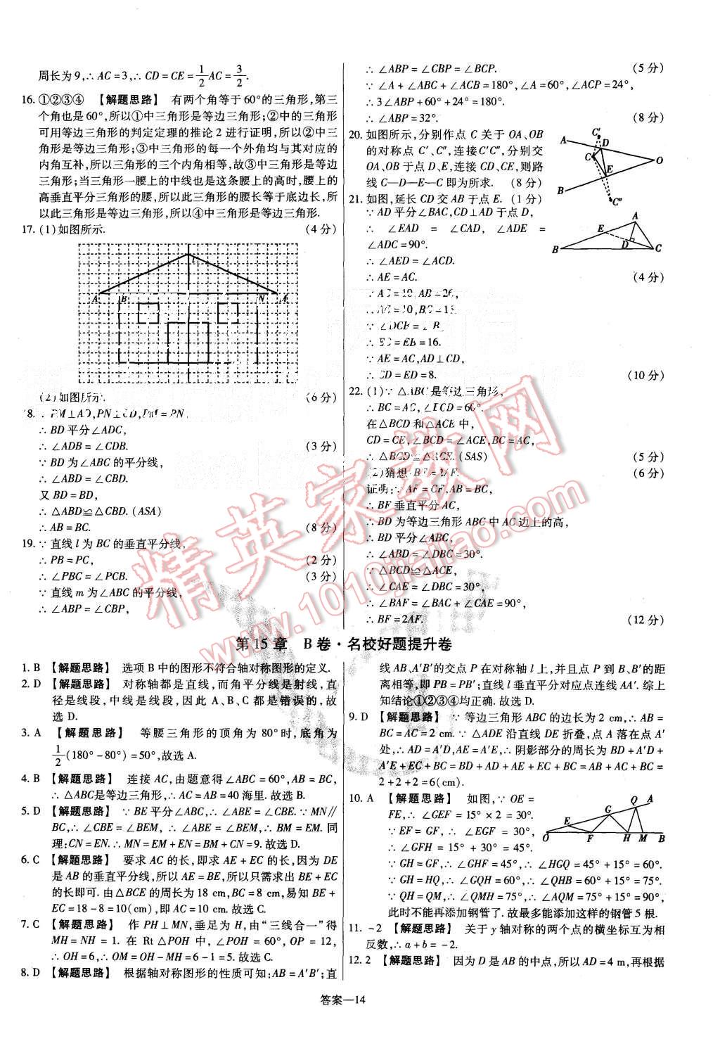 2015年金考卷活頁(yè)題選八年級(jí)數(shù)學(xué)上冊(cè)滬科版 第14頁(yè)