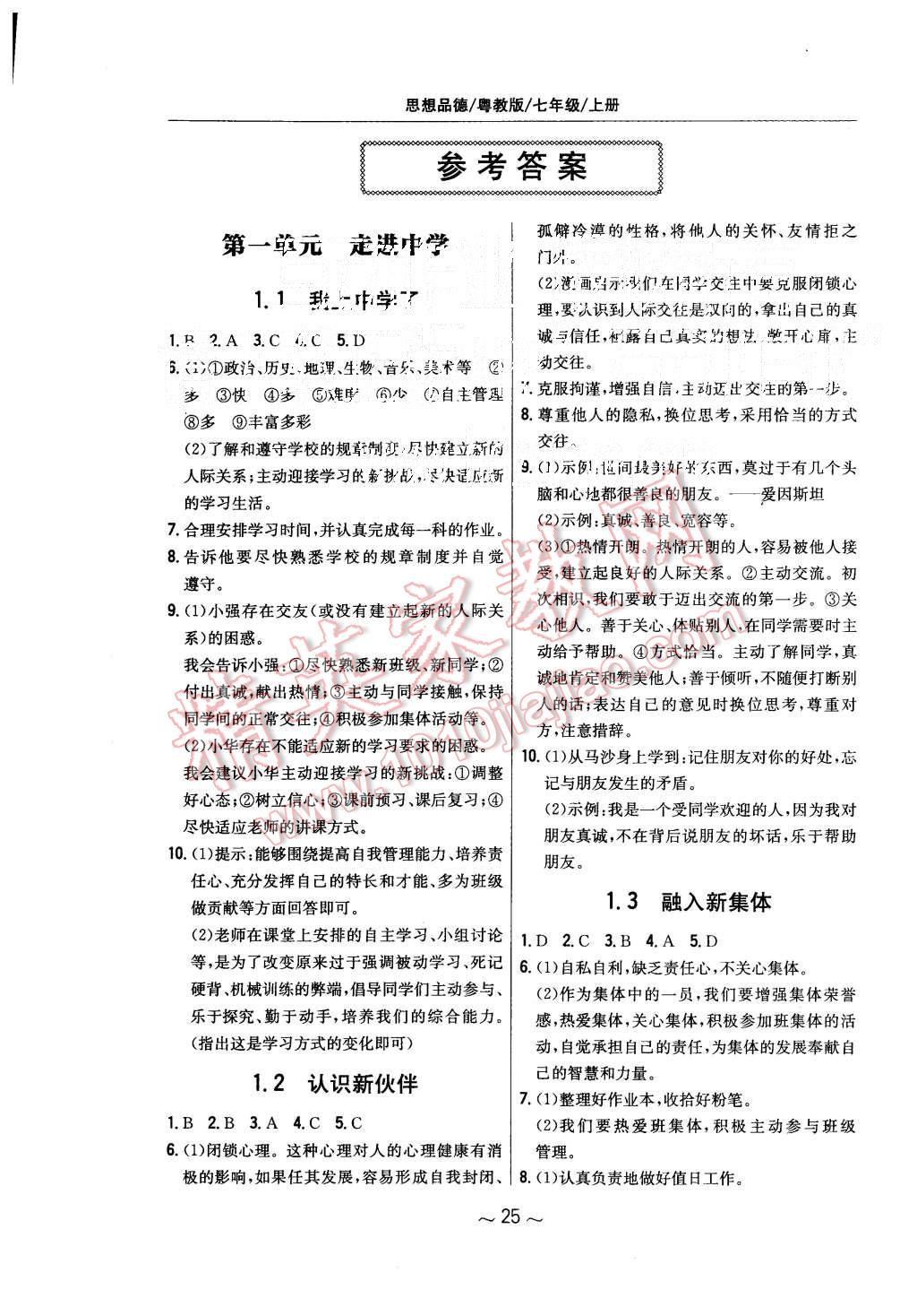 2015年新編基礎(chǔ)訓(xùn)練七年級思想品德上冊粵教版安徽教育出版社 第1頁