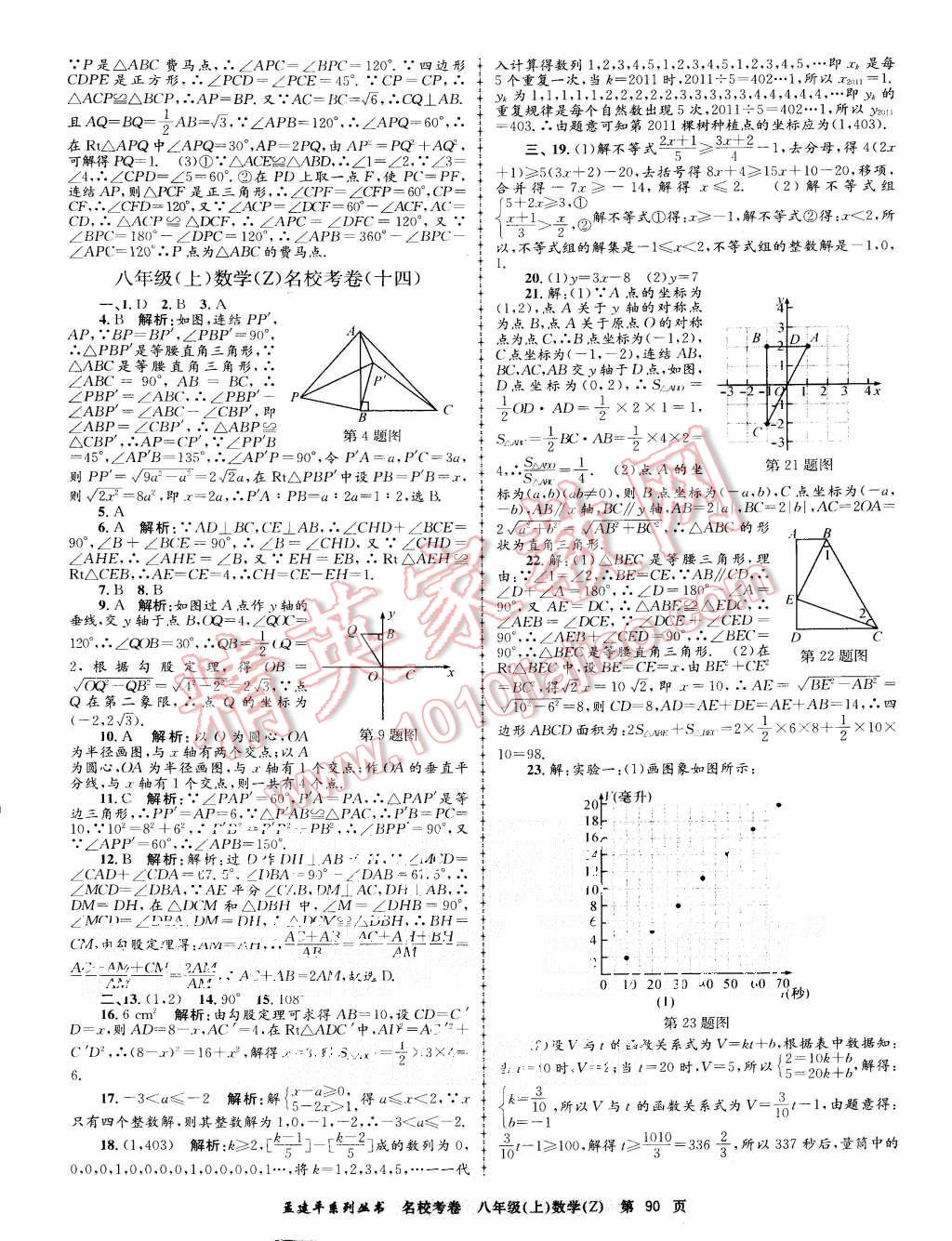 2015年孟建平名校考卷八年級(jí)數(shù)學(xué)上冊(cè)浙教版 第10頁(yè)