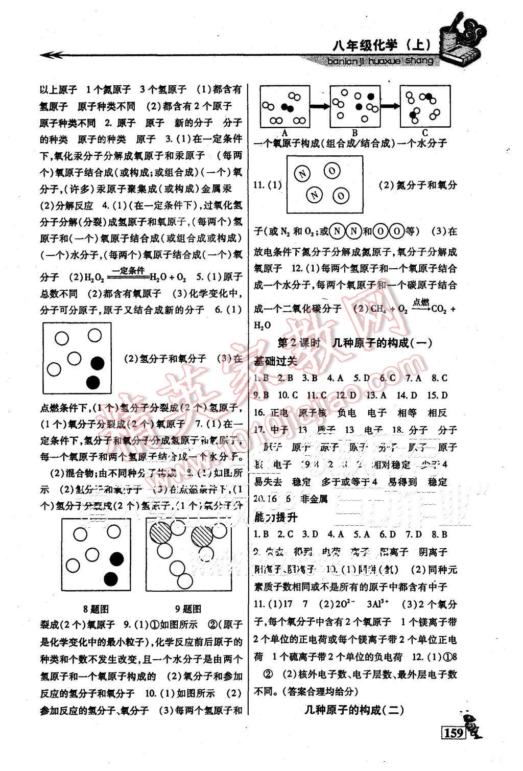 2015年名师点津八年级化学上册 第8页