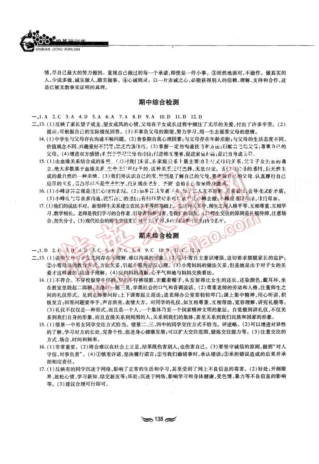 2015年新編基礎訓練八年級思想品德上冊人教版黃山書社 第16頁