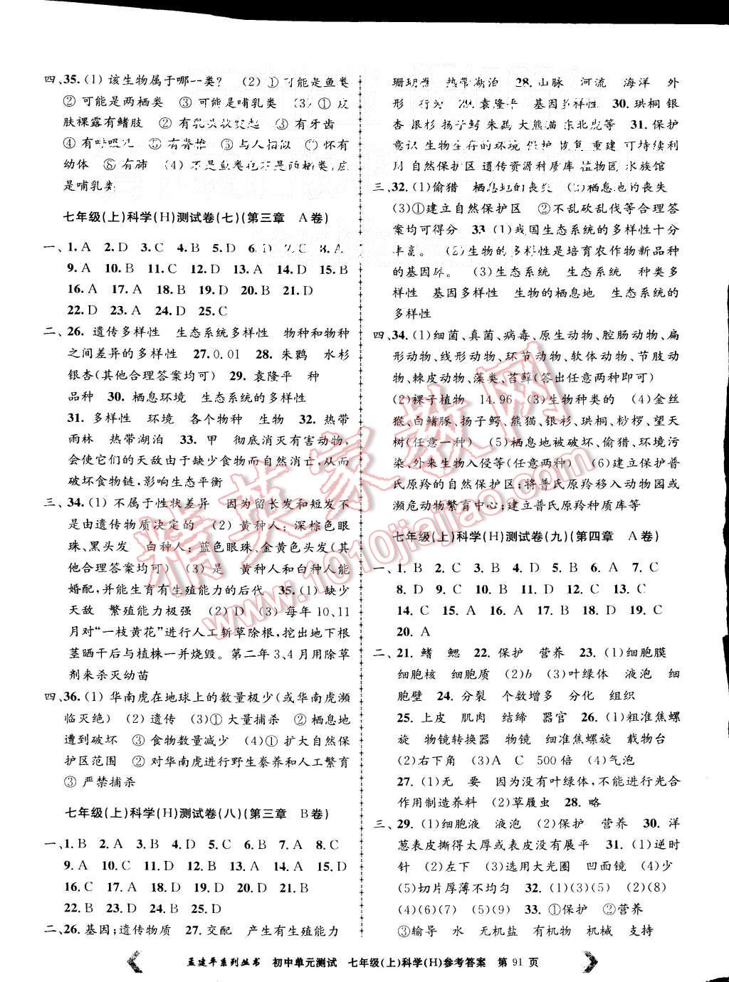 2015年初中單元測試七年級科學(xué)上冊華師大版 第3頁