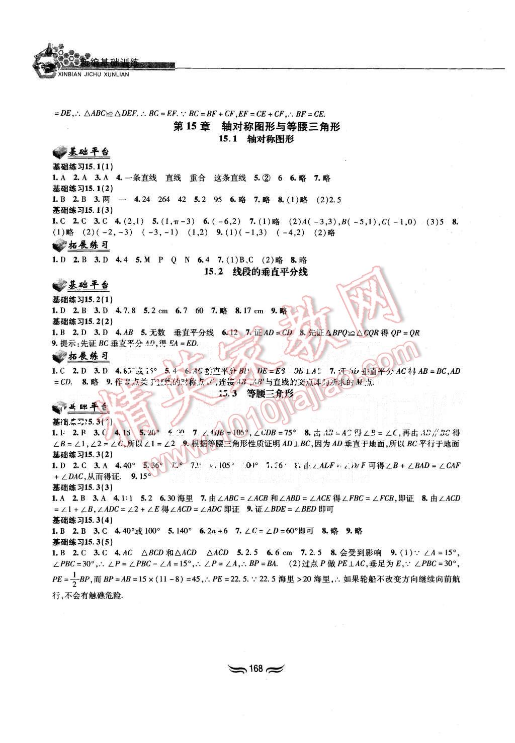 2015年新編基礎訓練八年級數學上冊滬科版黃山書社 第6頁
