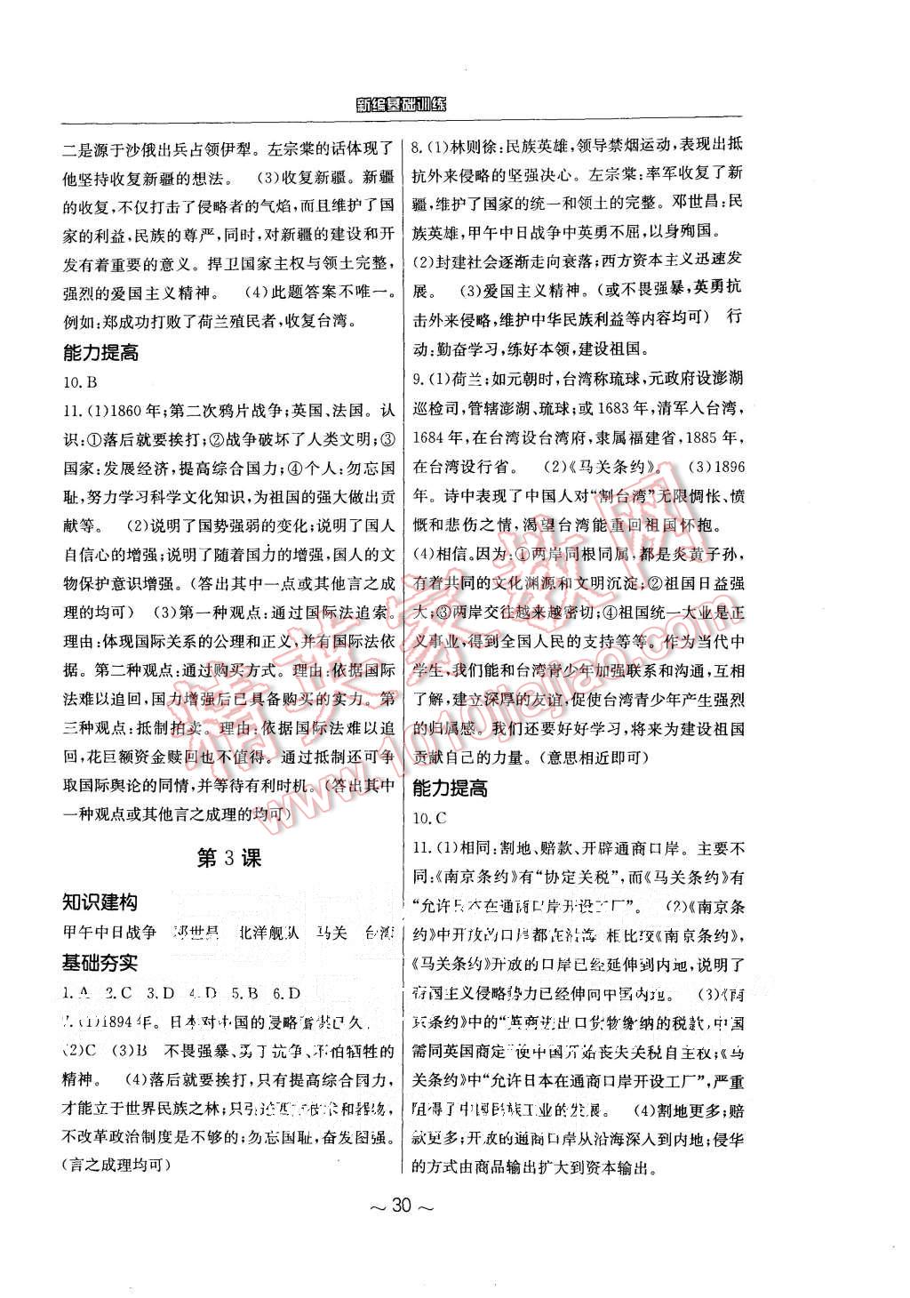 2015年新編基礎(chǔ)訓(xùn)練八年級歷史上冊北師大版 第2頁