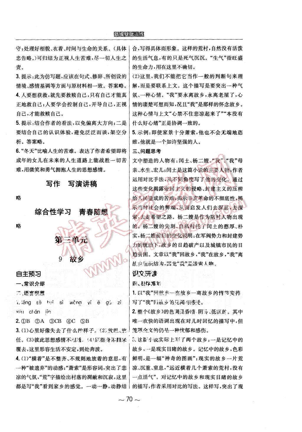 2015年新編基礎(chǔ)訓(xùn)練九年級語文上冊人教版 第10頁