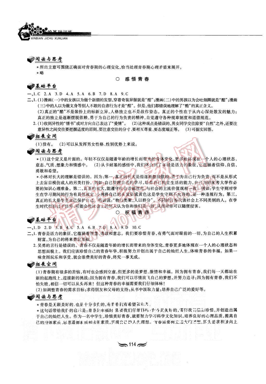 2015年新編基礎(chǔ)訓(xùn)練七年級思想品德上冊人教版黃山書社 第5頁