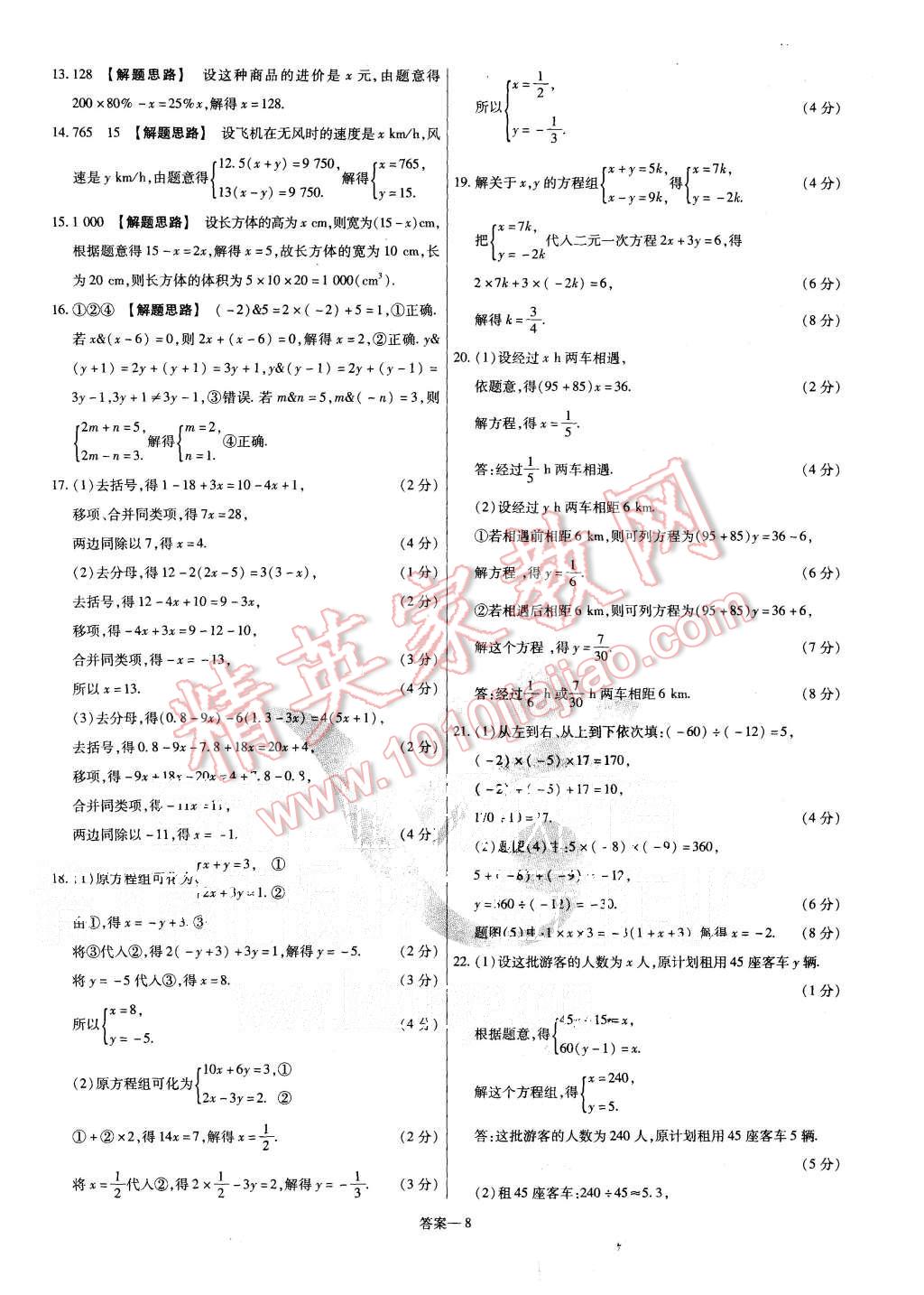 2015年金考卷活頁題選七年級(jí)數(shù)學(xué)上冊(cè)滬科版 第8頁