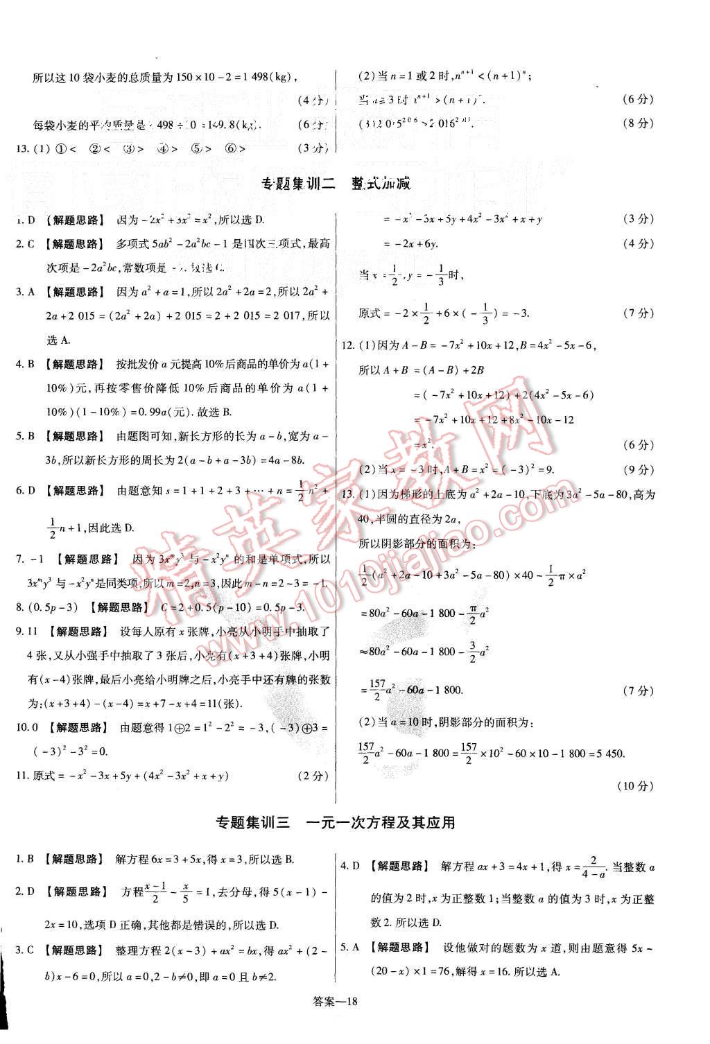 2015年金考卷活頁(yè)題選七年級(jí)數(shù)學(xué)上冊(cè)滬科版 第18頁(yè)