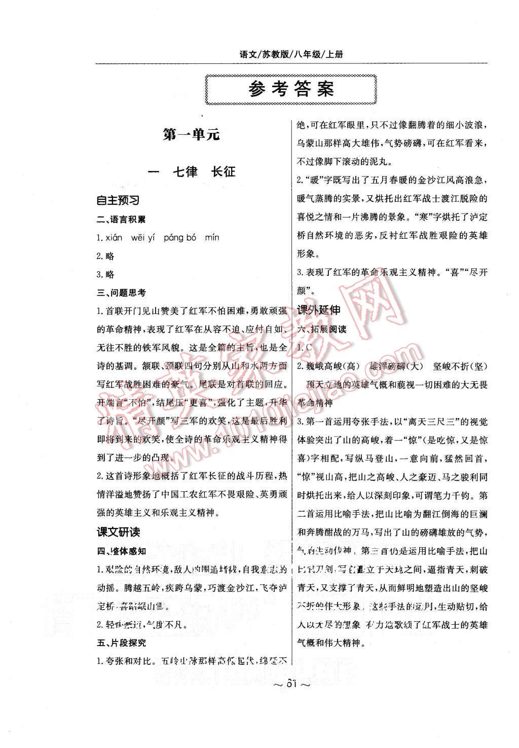 2015年新編基礎(chǔ)訓(xùn)練八年級(jí)語(yǔ)文上冊(cè)蘇教版 第1頁(yè)