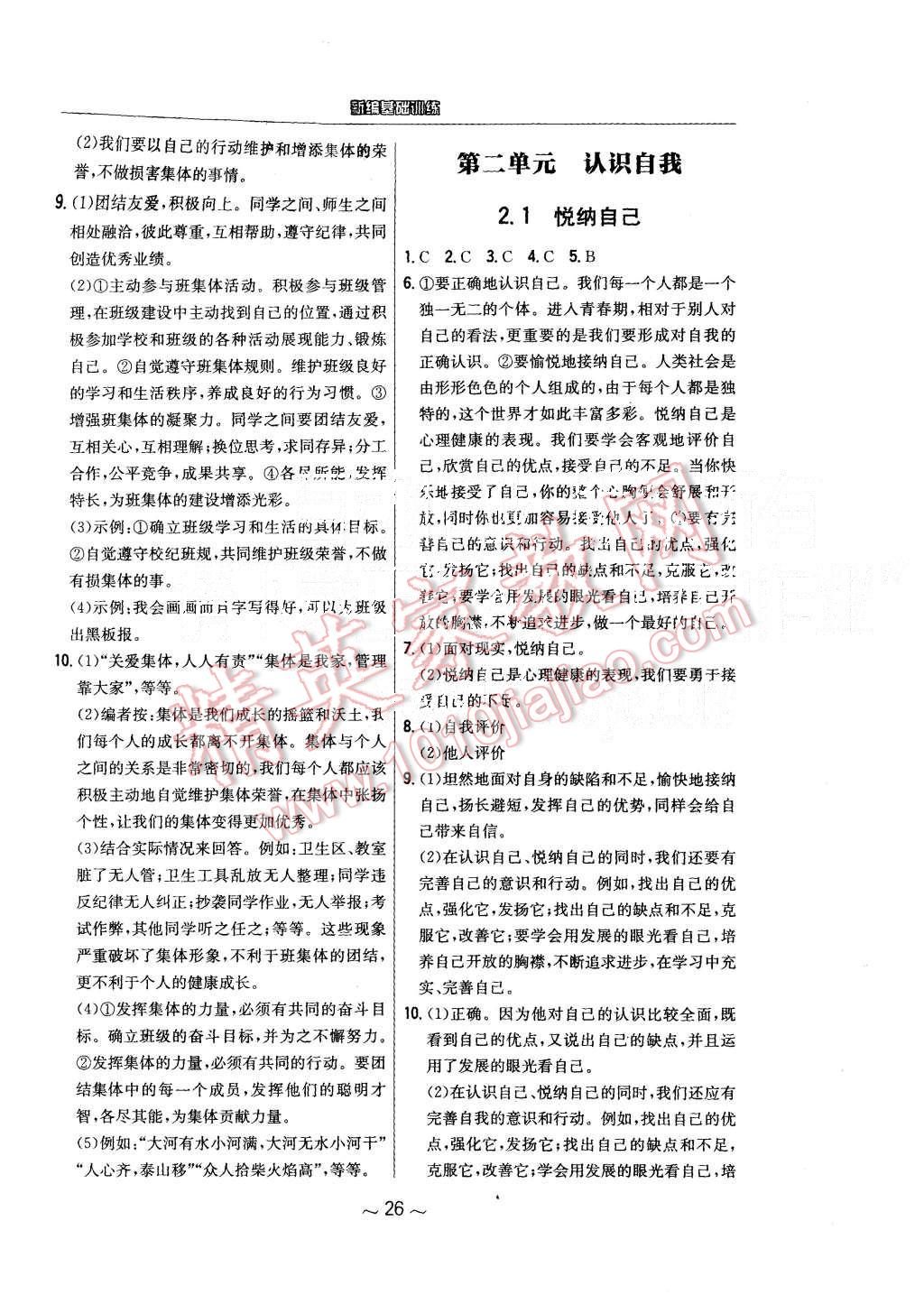 2015年新編基礎(chǔ)訓(xùn)練七年級(jí)思想品德上冊(cè)粵教版安徽教育出版社 第2頁