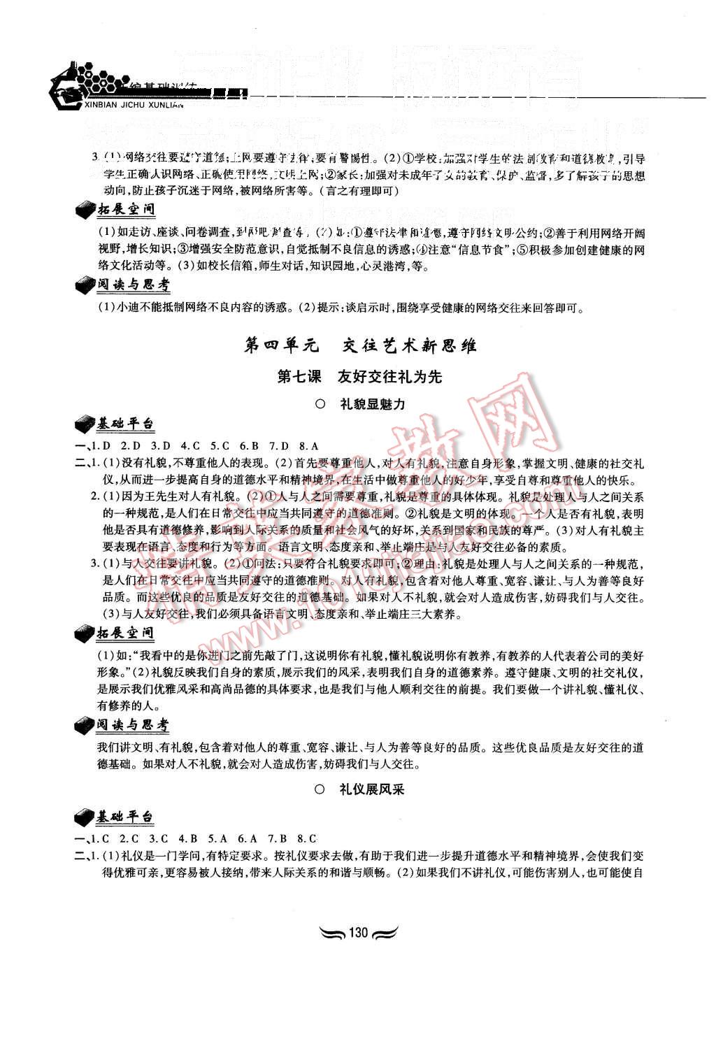 2015年新編基礎訓練八年級思想品德上冊人教版黃山書社 第8頁