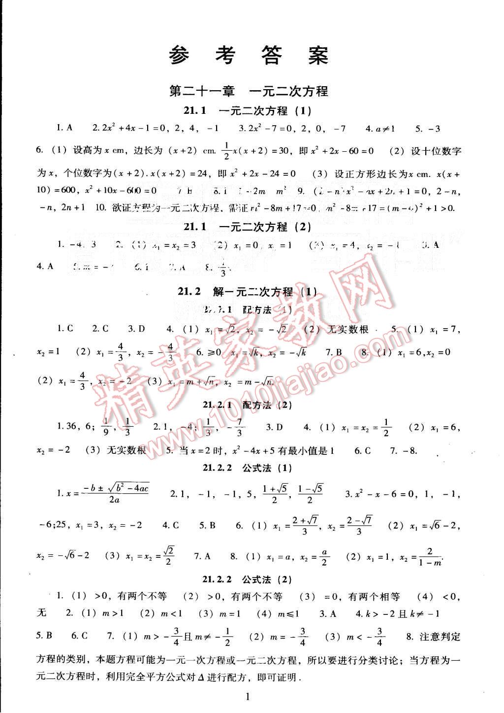 2015年海淀名師伴你學(xué)同步學(xué)練測九年級數(shù)學(xué)上冊 第1頁