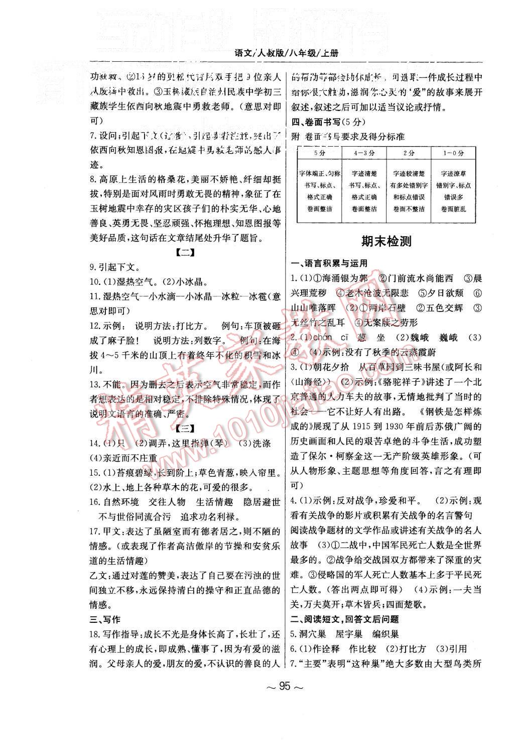 2015年新編基礎(chǔ)訓(xùn)練八年級(jí)語(yǔ)文上冊(cè)人教版 第31頁(yè)