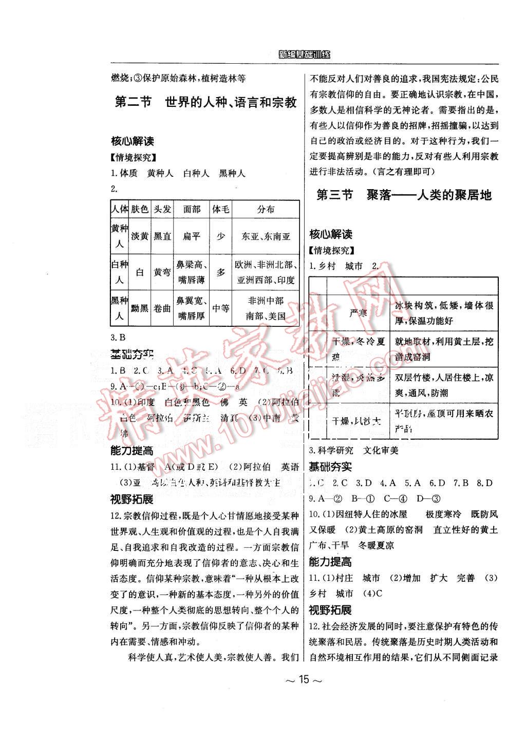 2015年新编基础训练七年级地理上册商务星球版 第7页