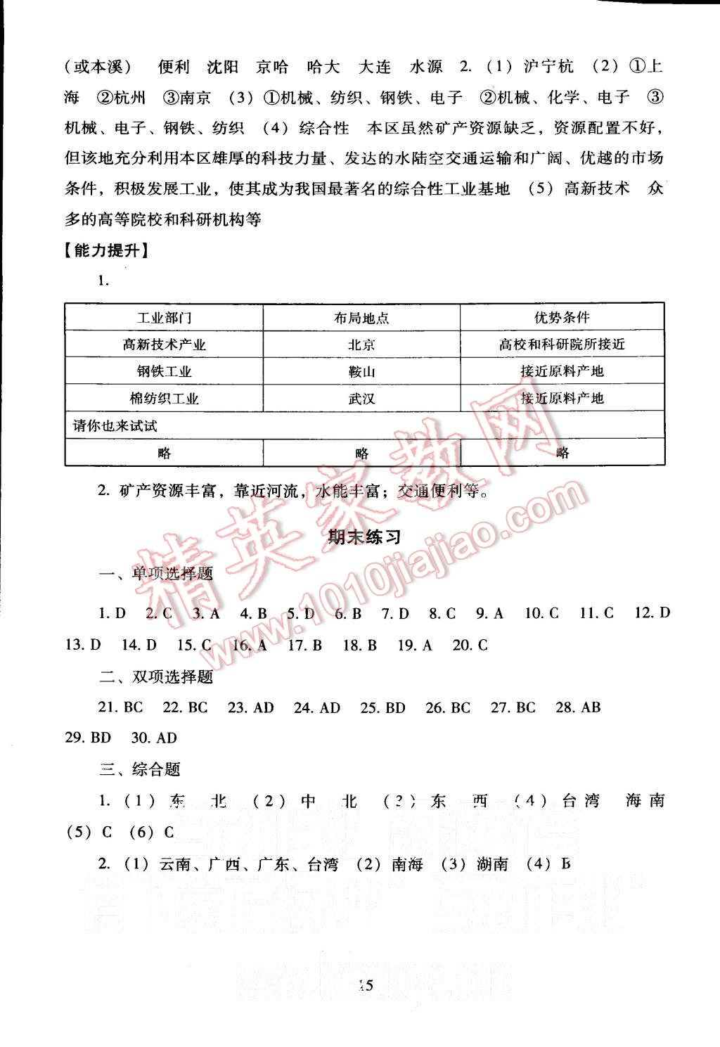 2015年海淀名師伴你學(xué)同步學(xué)練測(cè)八年級(jí)地理上冊(cè) 第15頁(yè)