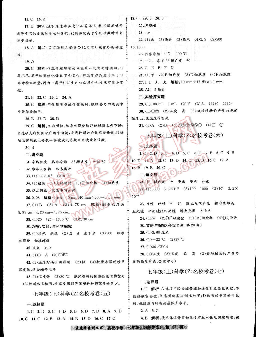2015年孟建平名校考卷七年級理科綜合上冊浙教版 第3頁