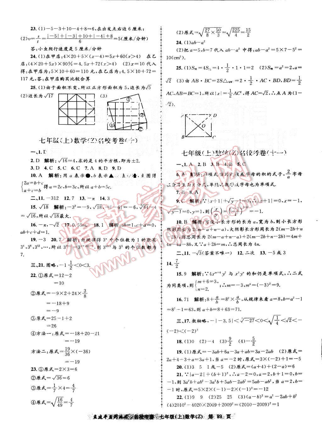 2015年孟建平名校考卷七年级数学上册浙教版 第5页