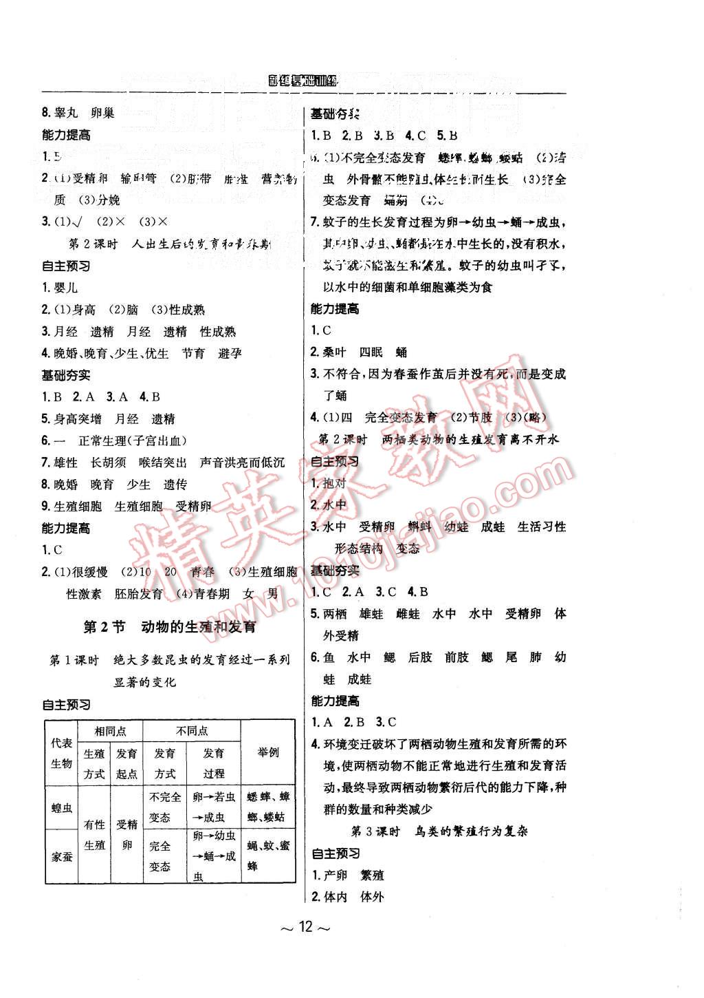 2015年新编基础训练八年级生物学上册北师大版 第4页