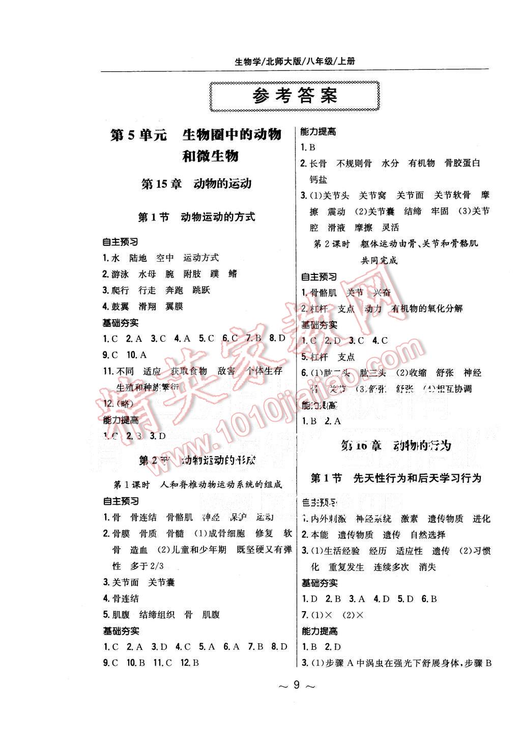 2015年新编基础训练八年级生物学上册北师大版 第1页