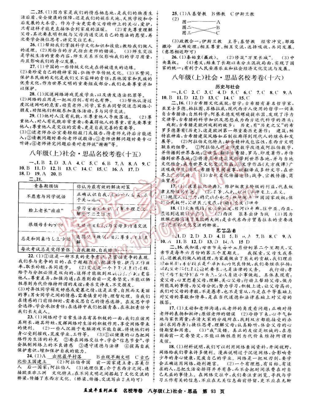 2015年孟建平名校考卷八年级历史与社会思想品德上册人教版 第5页