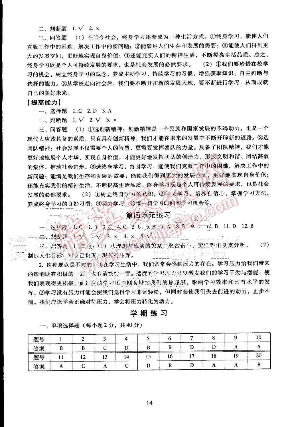 2015年海淀名师伴你学同步学练测九年级思想品德全一册 第14页