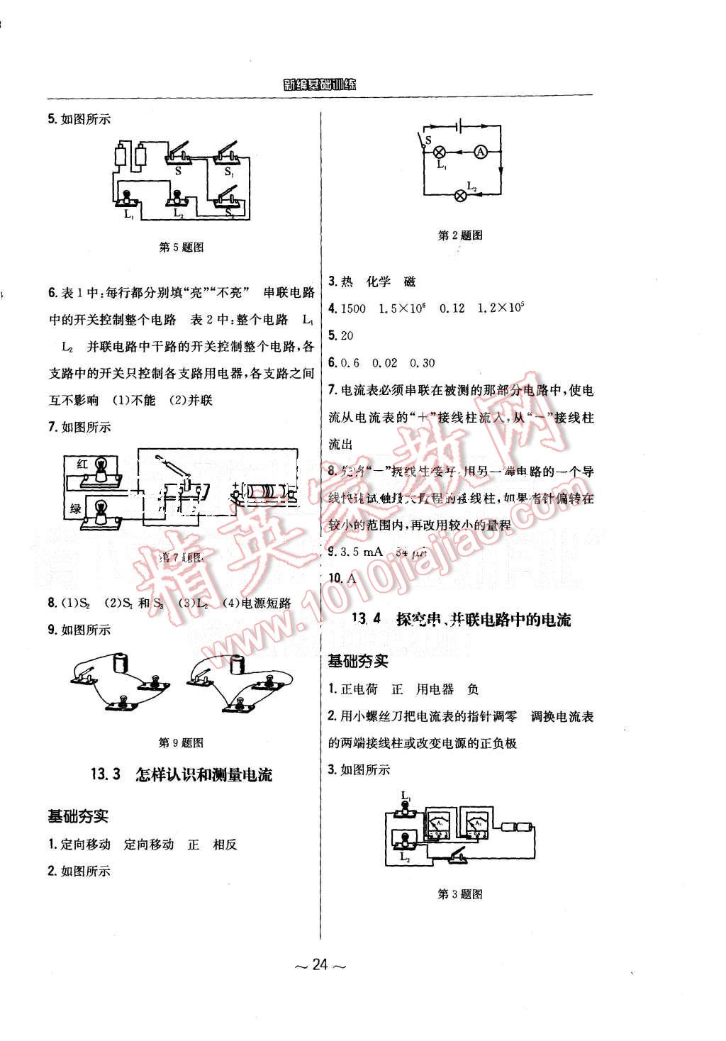 2015年新編基礎(chǔ)訓(xùn)練九年級(jí)物理上冊(cè)通用Y版安徽教育出版社 第4頁(yè)