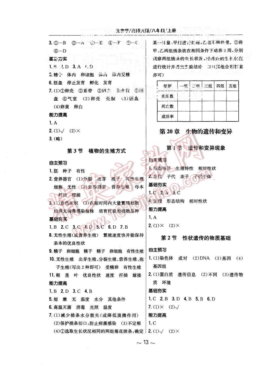 2015年新编基础训练八年级生物学上册北师大版 第5页