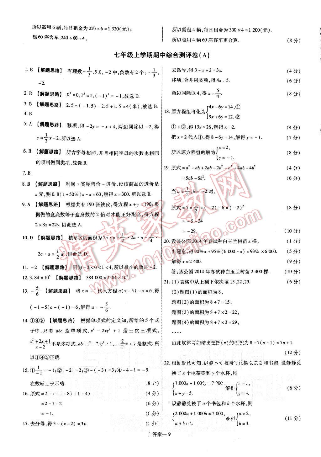 2015年金考卷活頁(yè)題選七年級(jí)數(shù)學(xué)上冊(cè)滬科版 第9頁(yè)