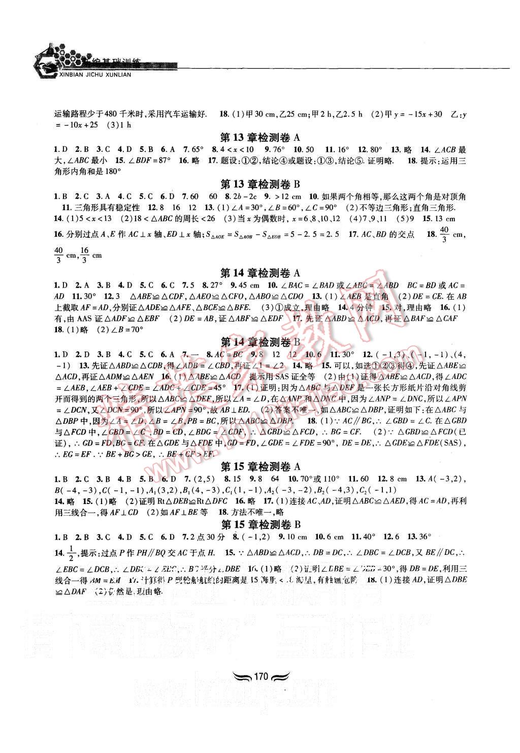 2015年新編基礎訓練八年級數學上冊滬科版黃山書社 第8頁