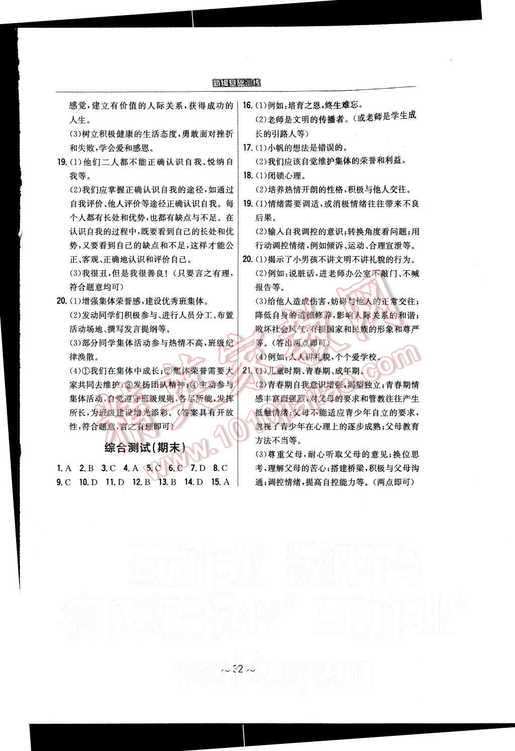 2015年新編基礎(chǔ)訓(xùn)練七年級思想品德上冊粵教版安徽教育出版社 第8頁