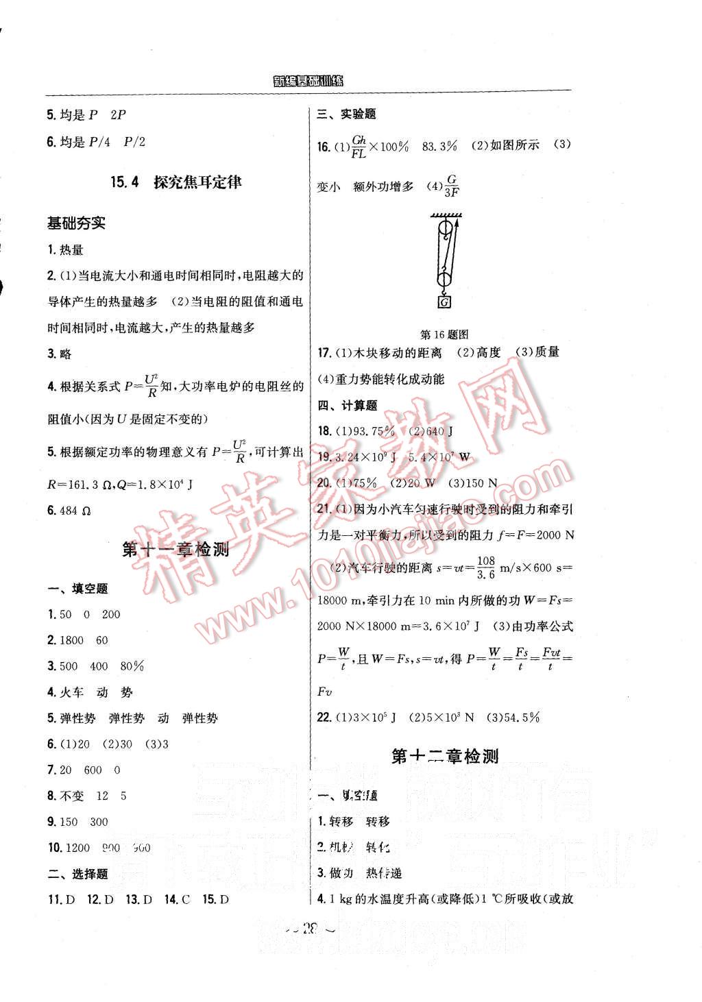 2015年新編基礎(chǔ)訓(xùn)練九年級(jí)物理上冊(cè)通用Y版安徽教育出版社 第8頁(yè)