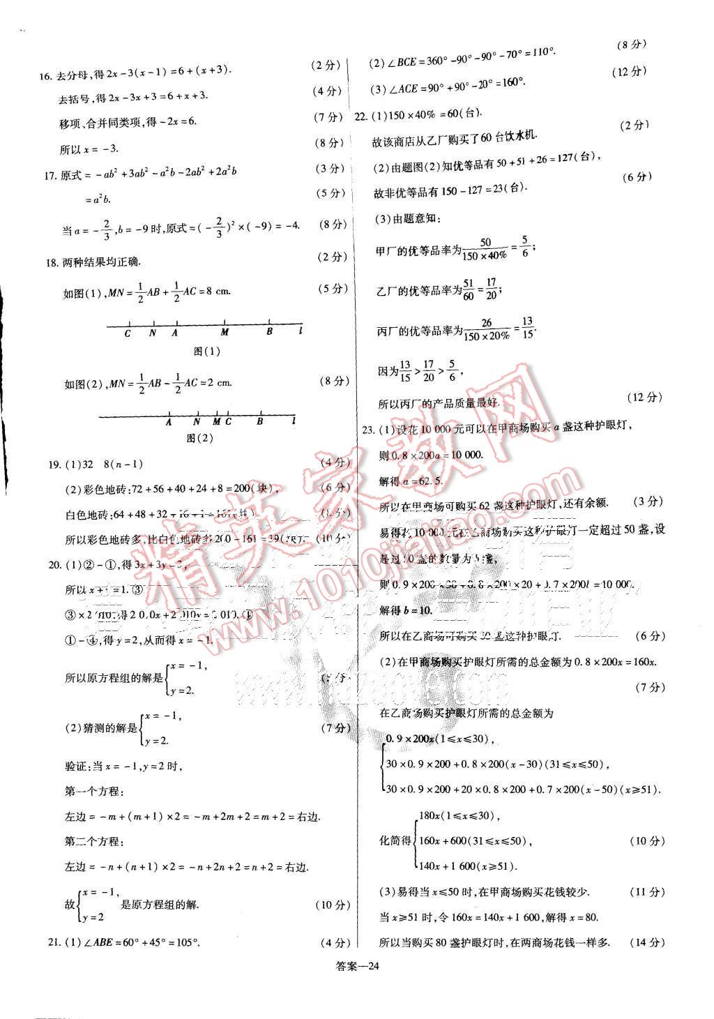 2015年金考卷活頁題選七年級數(shù)學(xué)上冊滬科版 第24頁