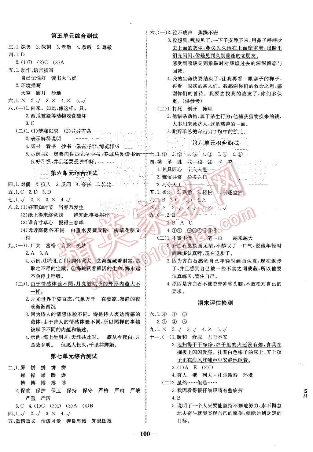 2015年世紀(jì)金榜金榜小博士六年級語文上冊人教版 第8頁