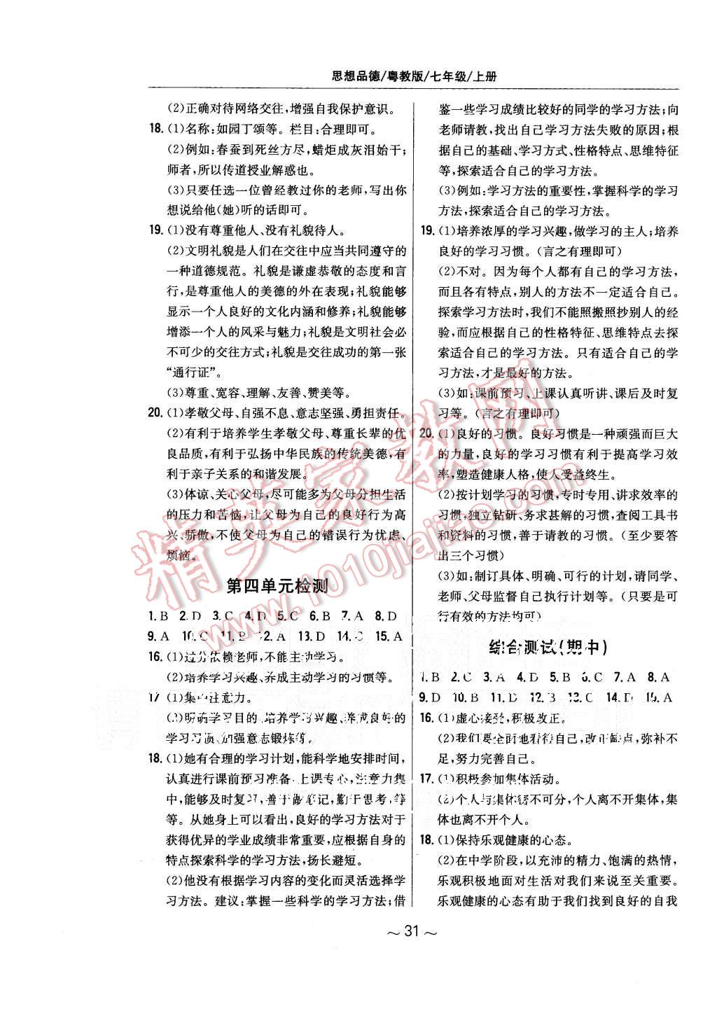 2015年新編基礎(chǔ)訓(xùn)練七年級思想品德上冊粵教版安徽教育出版社 第7頁