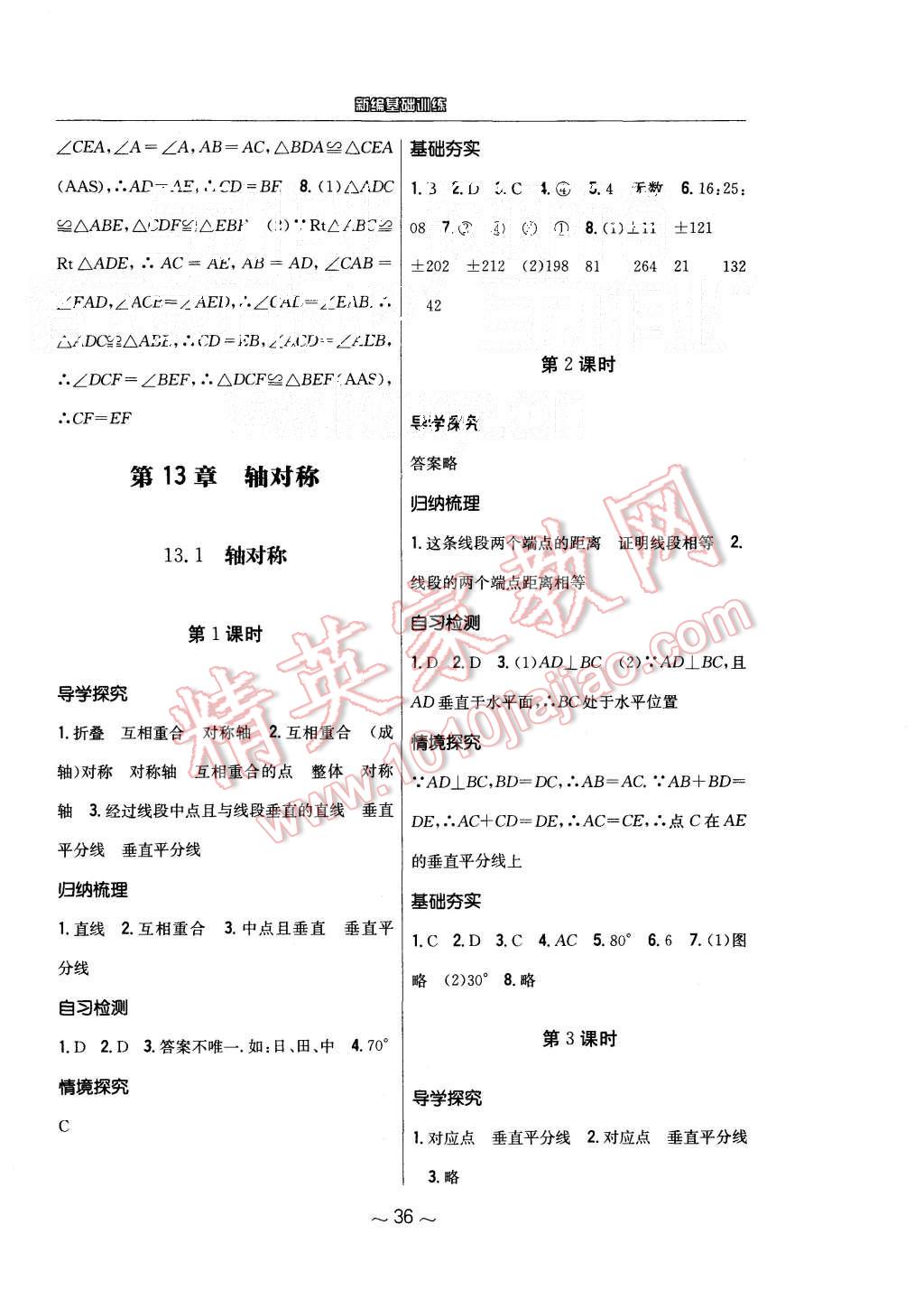 2015年新编基础训练八年级数学上册人教版 第8页