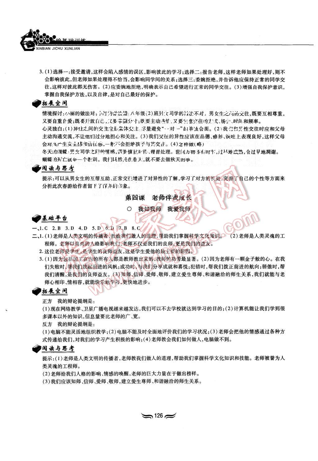 2015年新編基礎(chǔ)訓(xùn)練八年級(jí)思想品德上冊(cè)人教版黃山書(shū)社 第4頁(yè)