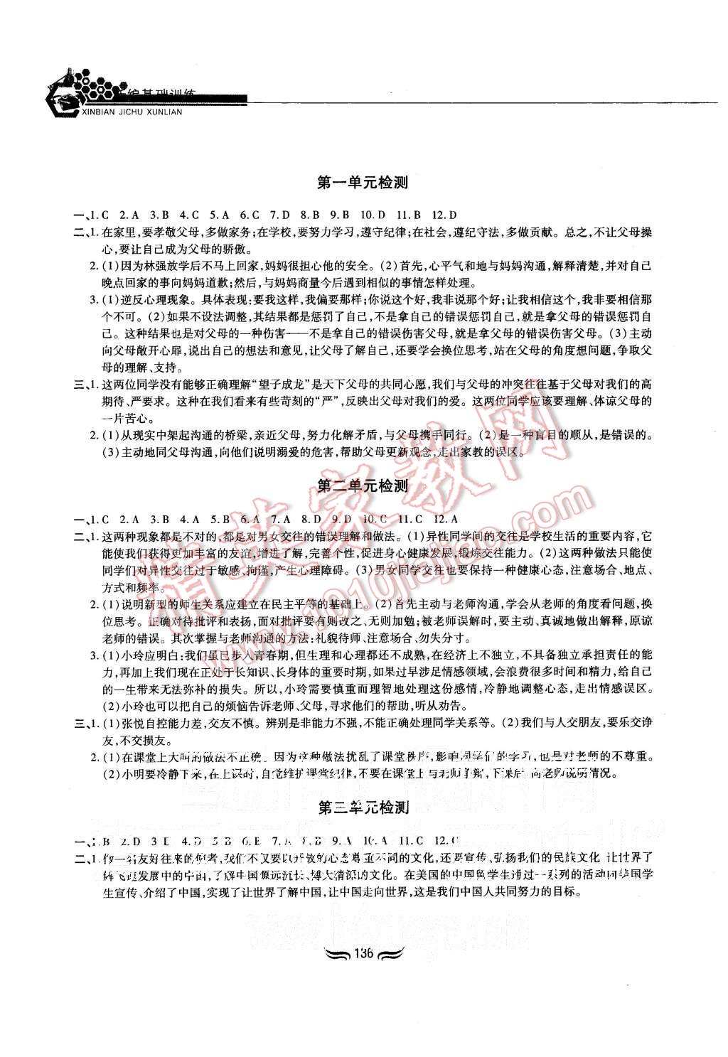 2015年新編基礎訓練八年級思想品德上冊人教版黃山書社 第14頁