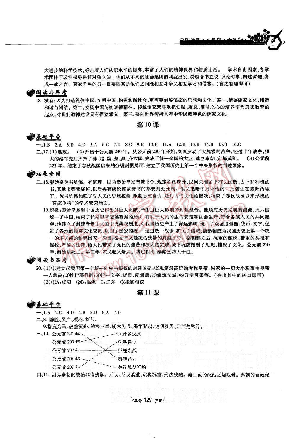 2015年新編基礎(chǔ)訓(xùn)練七年級中國歷史上冊人教版黃山書社 第6頁