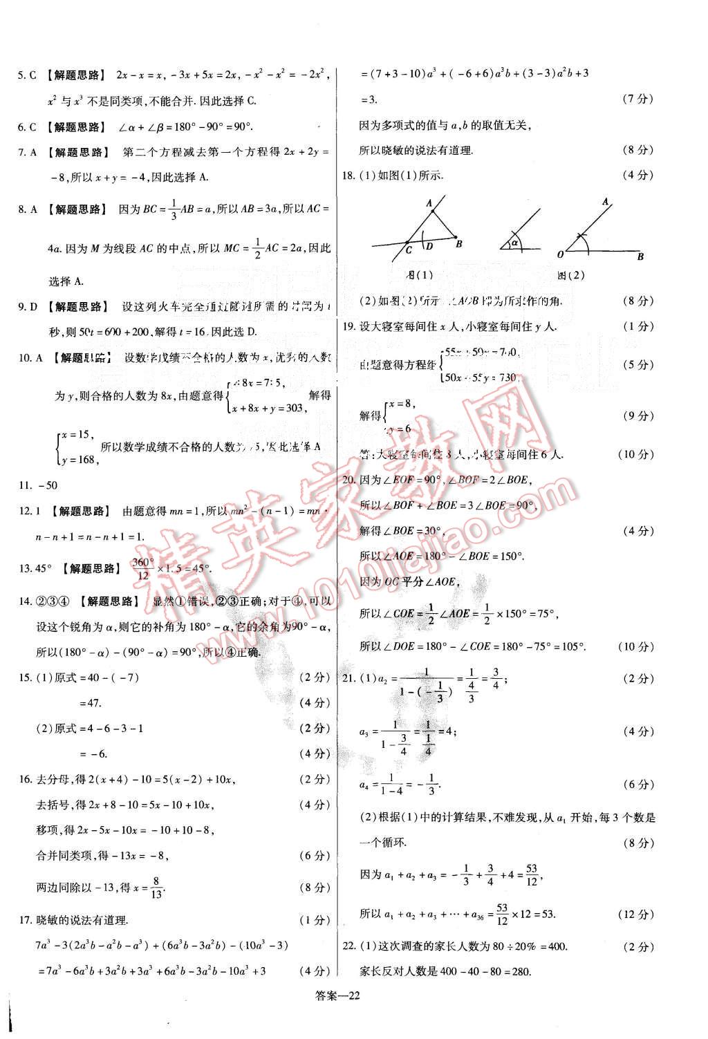 2015年金考卷活頁(yè)題選七年級(jí)數(shù)學(xué)上冊(cè)滬科版 第22頁(yè)