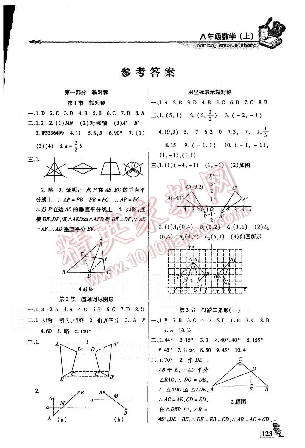 2015年名师点津八年级数学上册 第1页