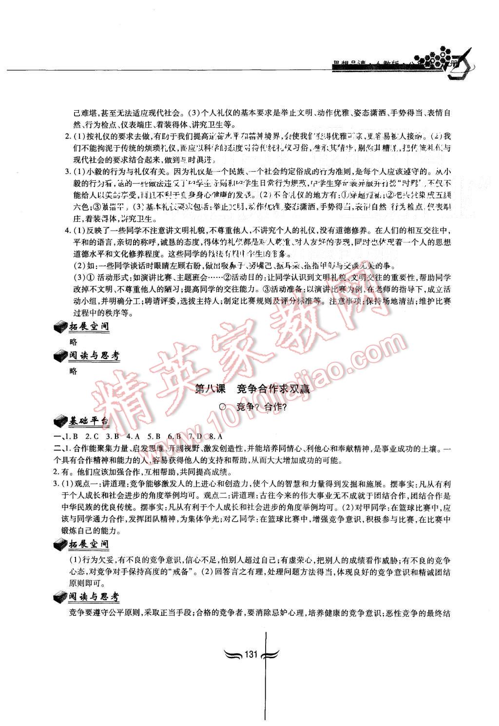 2015年新編基礎訓練八年級思想品德上冊人教版黃山書社 第9頁