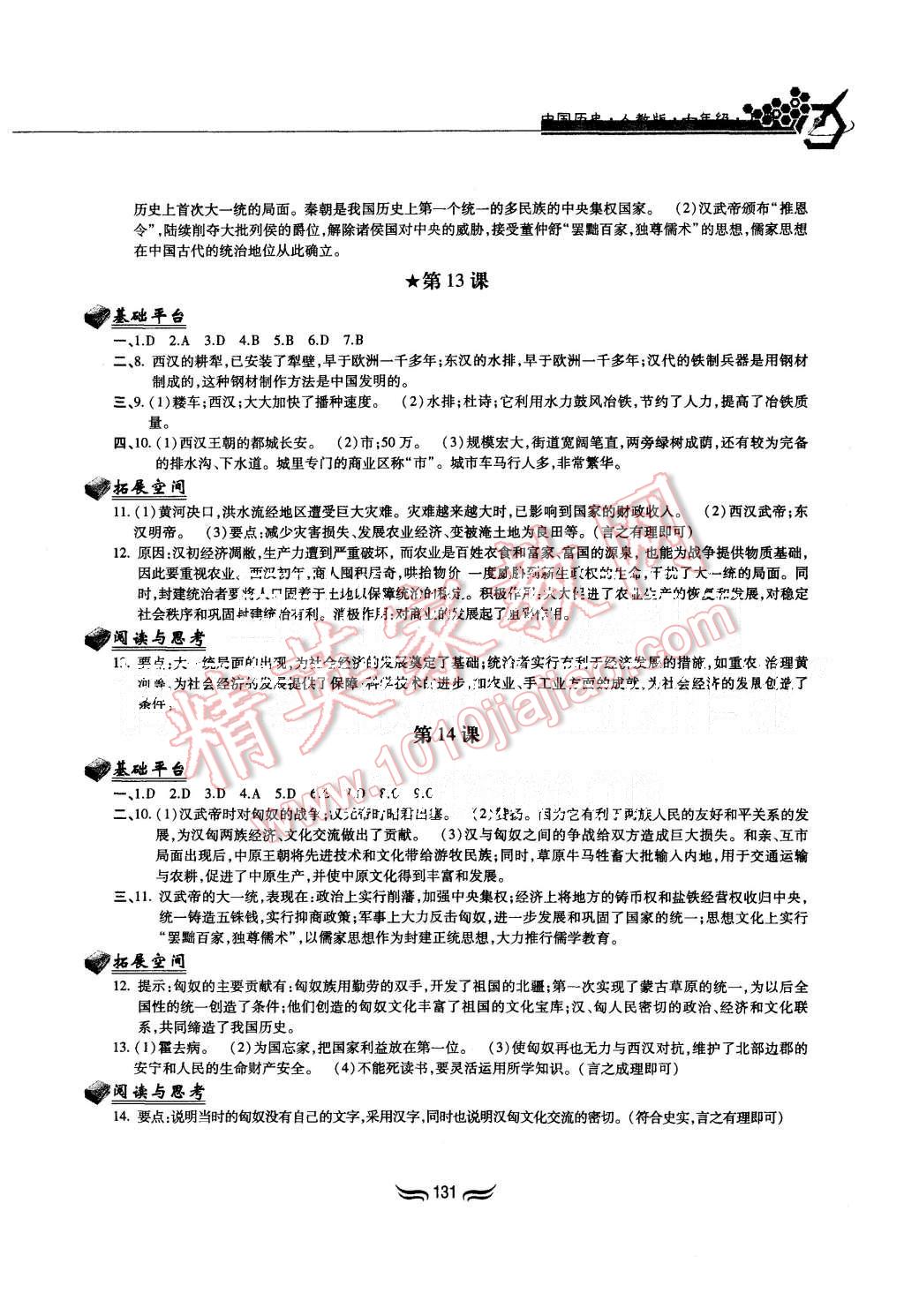 2015年新編基礎(chǔ)訓練七年級中國歷史上冊人教版黃山書社 第8頁