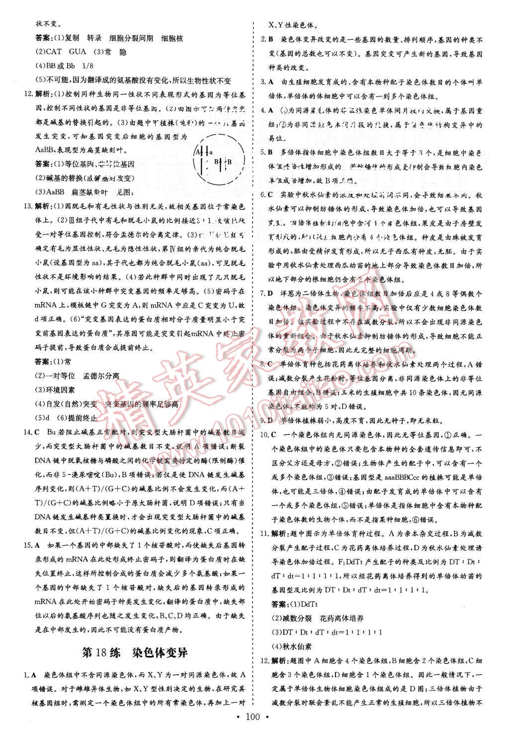 2015年導(dǎo)與練小題巧練高中生物必修2遺傳與進(jìn)化 第22頁