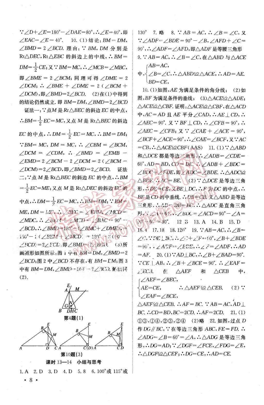 2015年基礎練習能力測試高效精練八年級數(shù)學上冊江蘇版 第8頁