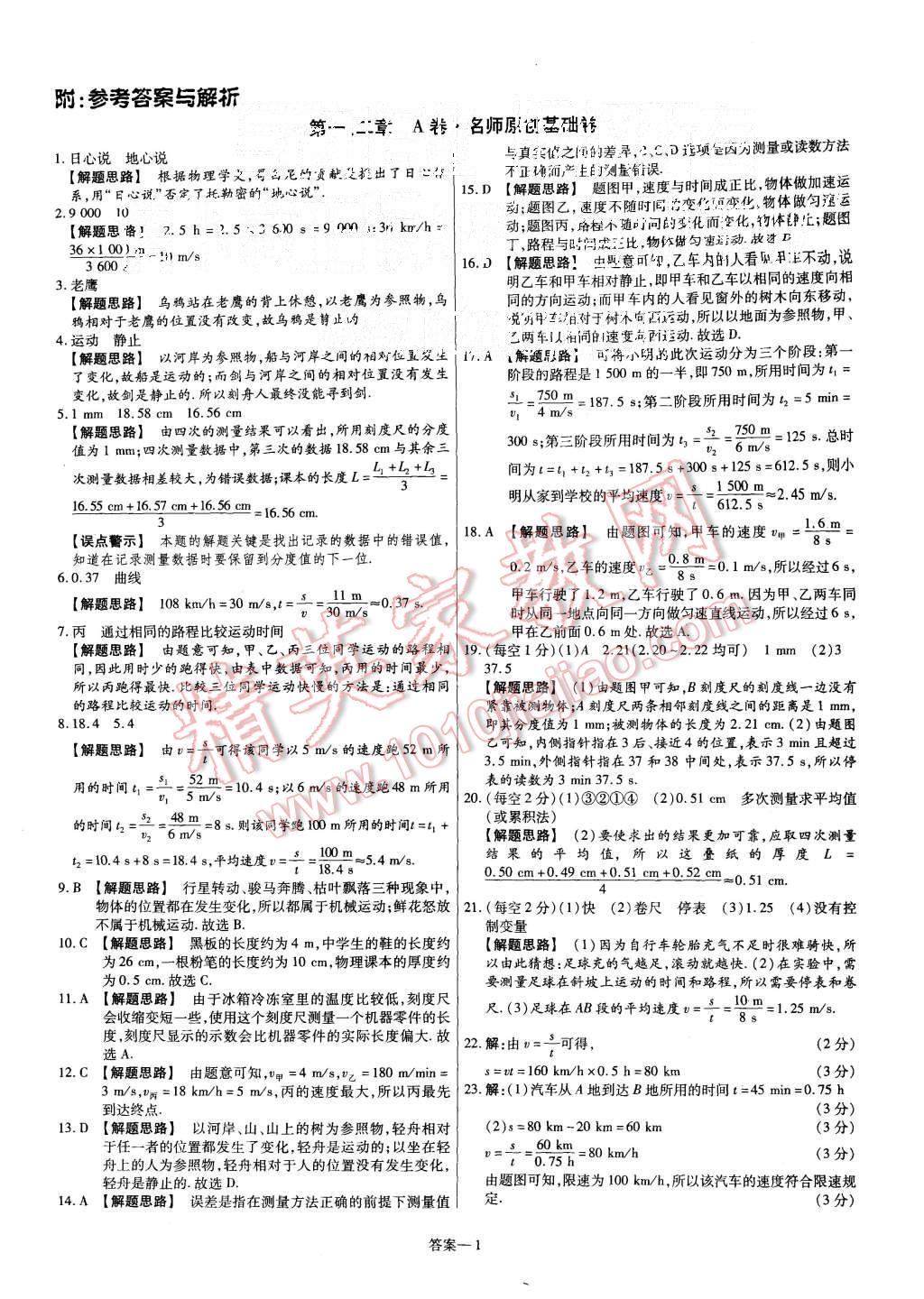 2015年金考卷活頁(yè)題選八年級(jí)物理上冊(cè)滬科版 第1頁(yè)