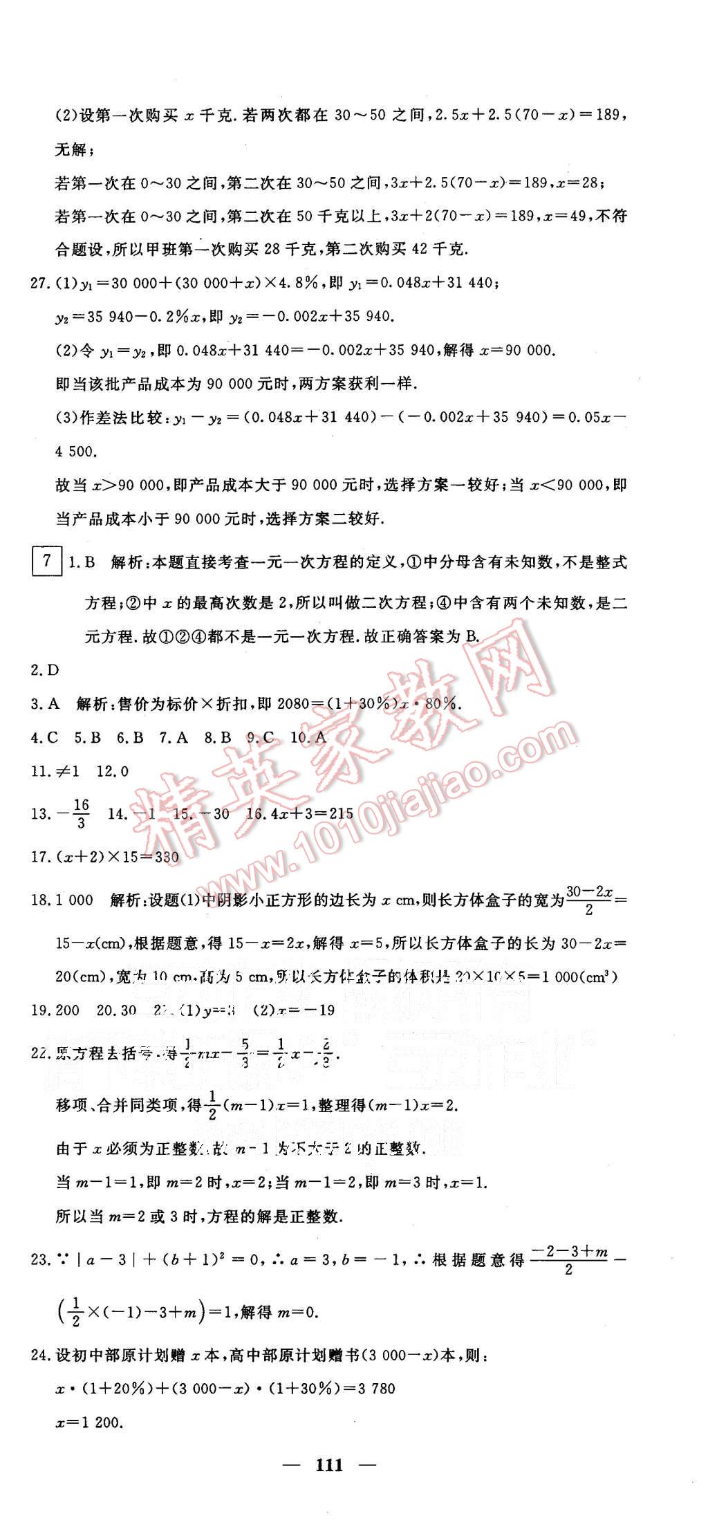 2015年王后雄黄冈密卷七年级数学上册人教版 第9页