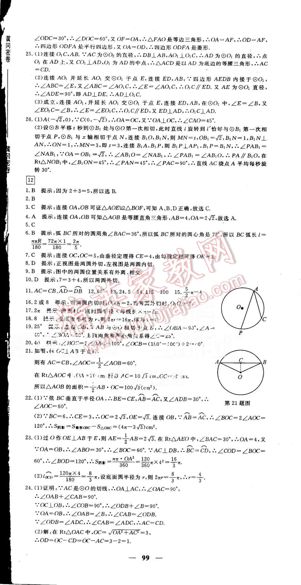 2015年王后雄黃岡密卷九年級數(shù)學(xué)上冊人教版 第9頁